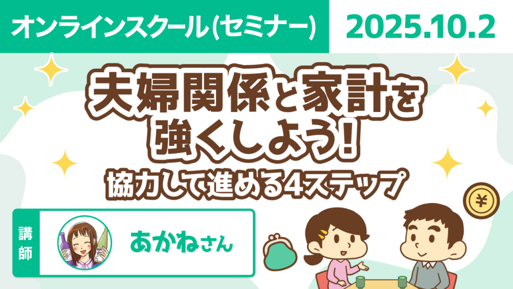 【リベシティオンラインスクール(セミナー)】1002_夫婦関係と家計