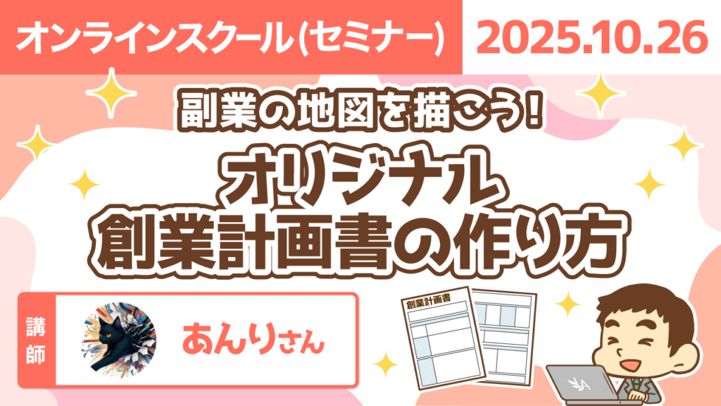 【リベシティオンラインスクール(セミナー)】1026_創業計画書