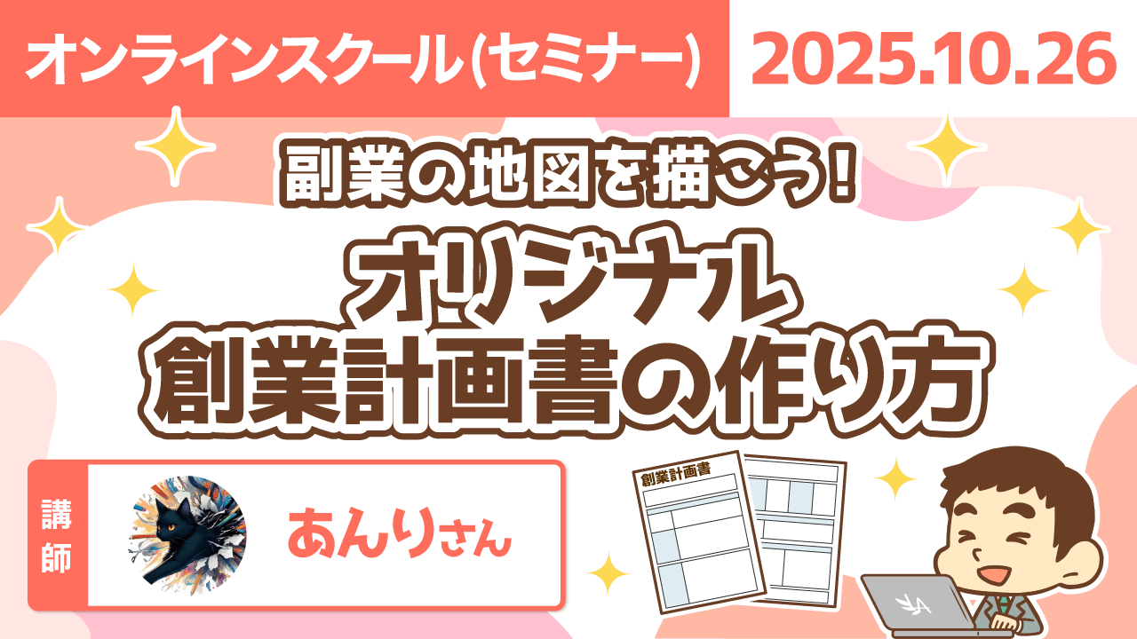 【リベシティオンラインスクール(セミナー)】1026_創業計画書