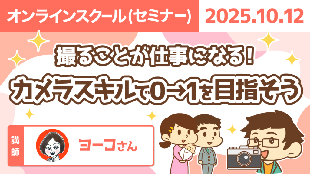 【リベシティオンラインスクール(セミナー)】1012_カメラスキル