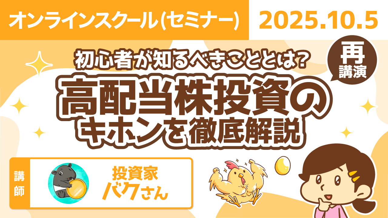 【リベシティオンラインスクール(セミナー)】1005_高配当株