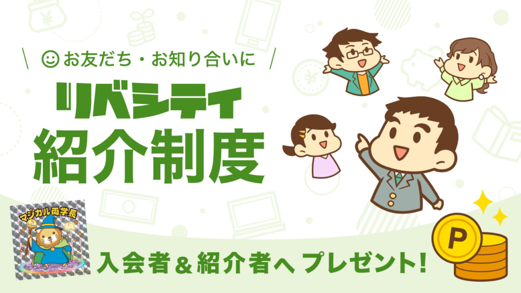 リベシティ紹介制度