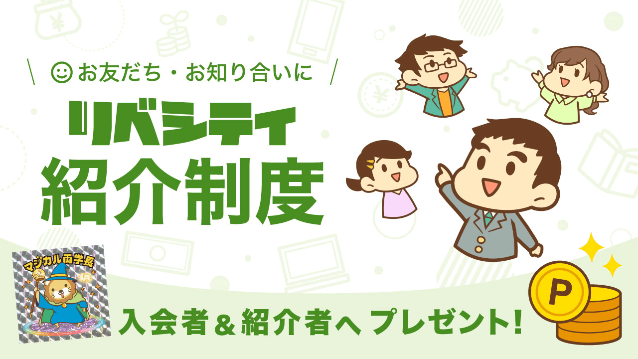 リベシティ紹介制度