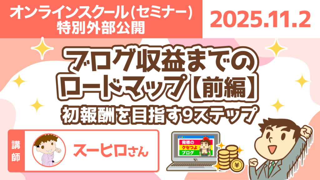 【リベシティオンラインスクール(セミナー)】1102_ブログ収益