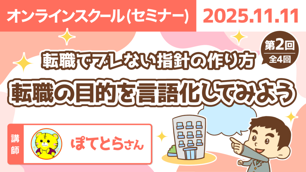 【リベシティオンラインスクール(セミナー)】1111_転職目的