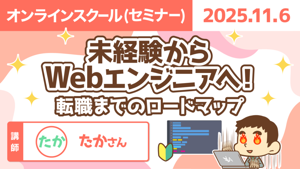 【リベシティオンラインスクール(セミナー)】1106_Webエンジニア