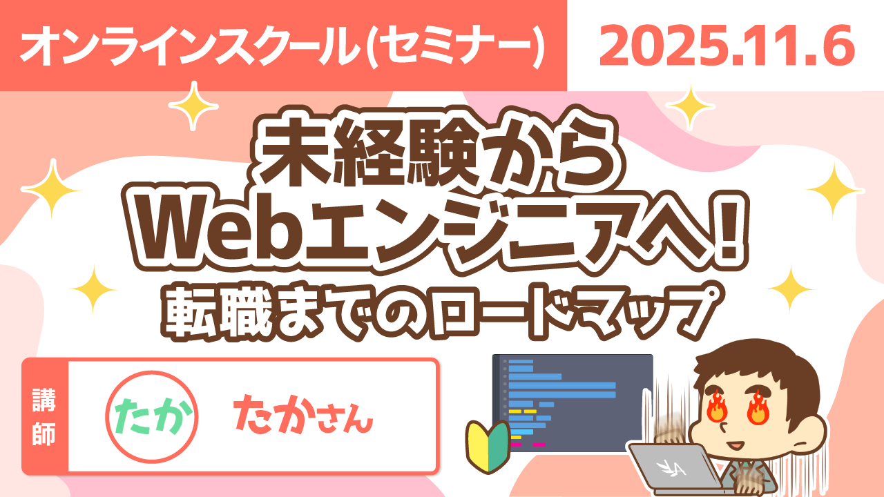 【リベシティオンラインスクール(セミナー)】1106_Webエンジニア