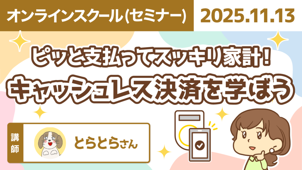 【リベシティオンラインスクール(セミナー)】1113_キャッシュレス